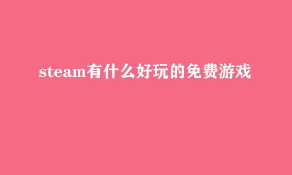 steam有什么好玩的免费游戏