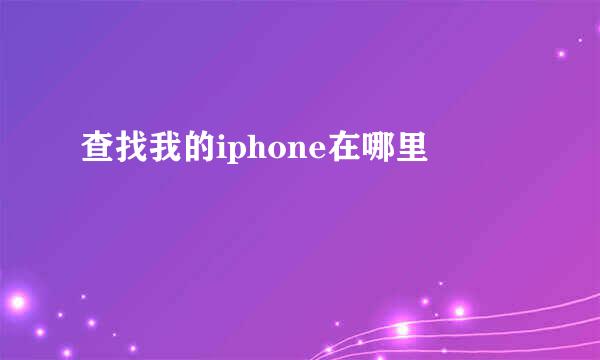 查找我的iphone在哪里