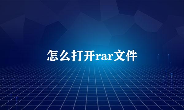 怎么打开rar文件