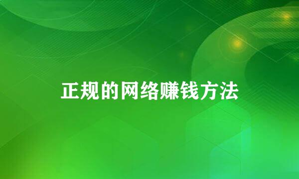 正规的网络赚钱方法