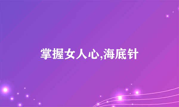 掌握女人心,海底针