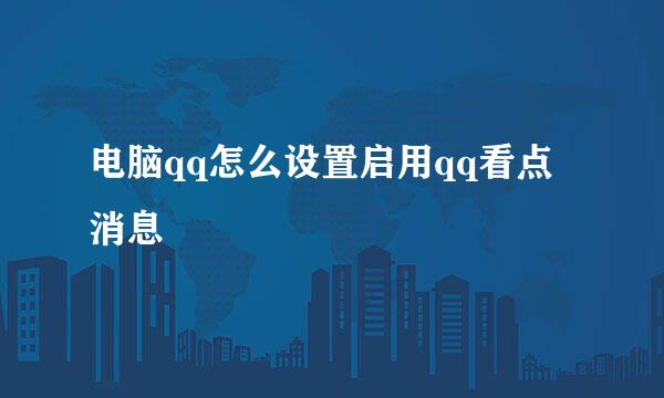 电脑qq怎么设置启用qq看点消息