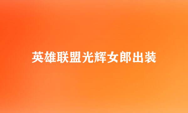 英雄联盟光辉女郎出装