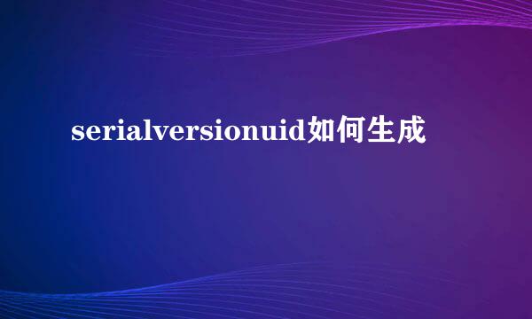 serialversionuid如何生成