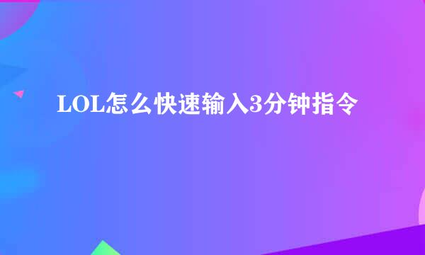 LOL怎么快速输入3分钟指令