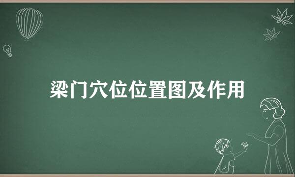 梁门穴位位置图及作用