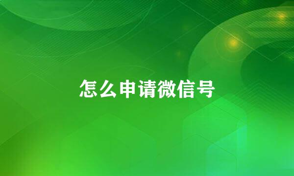 怎么申请微信号