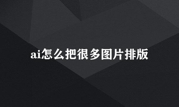 ai怎么把很多图片排版