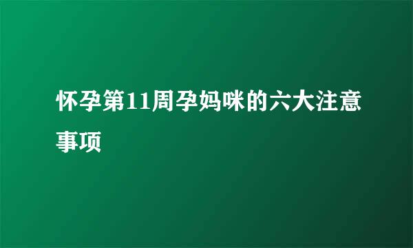 怀孕第11周孕妈咪的六大注意事项