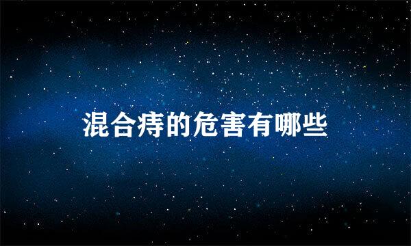 混合痔的危害有哪些
