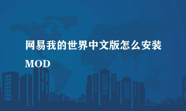 网易我的世界中文版怎么安装MOD