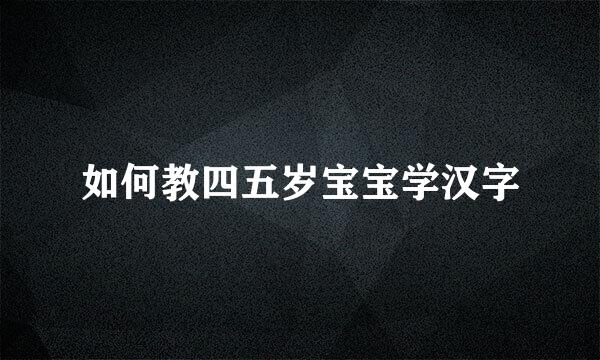 如何教四五岁宝宝学汉字