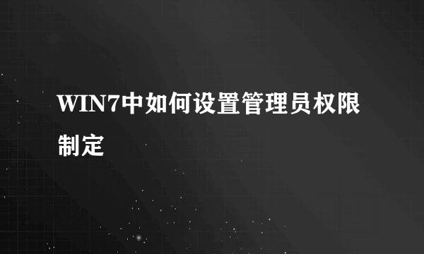 WIN7中如何设置管理员权限制定