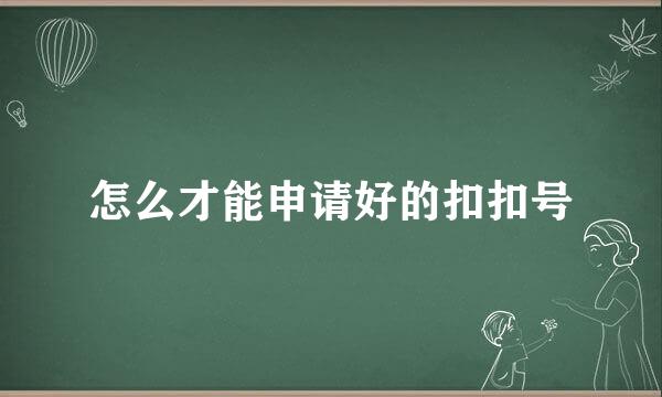 怎么才能申请好的扣扣号
