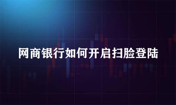 网商银行如何开启扫脸登陆
