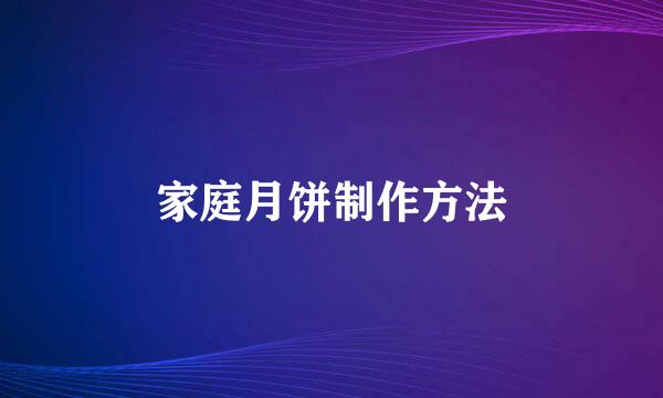 家庭月饼制作方法