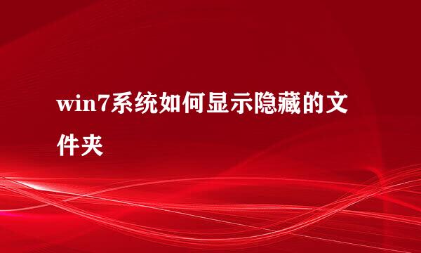 win7系统如何显示隐藏的文件夹