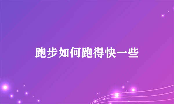 跑步如何跑得快一些