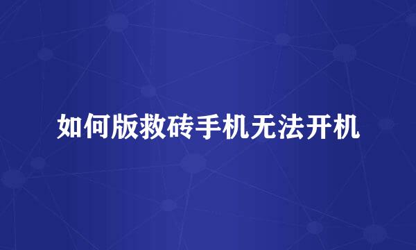 如何版救砖手机无法开机