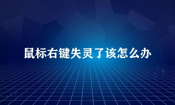 鼠标右键失灵了该怎么办
