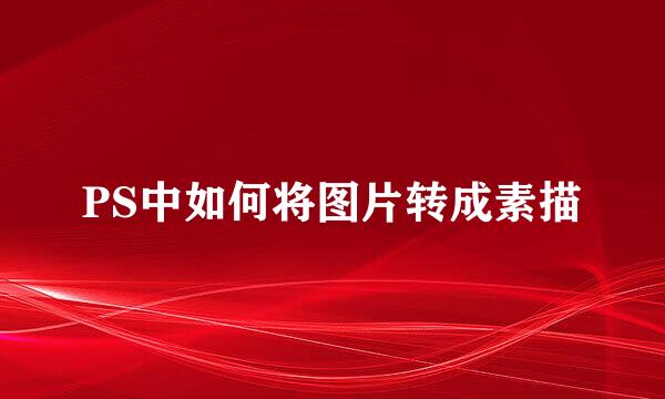 PS中如何将图片转成素描