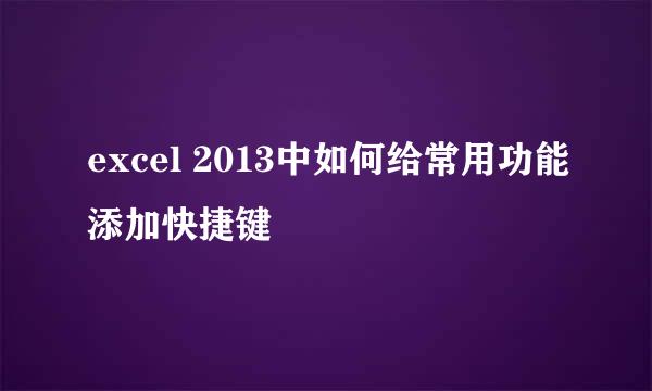 excel 2013中如何给常用功能添加快捷键