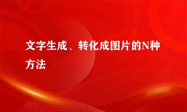 文字生成、转化成图片的N种方法