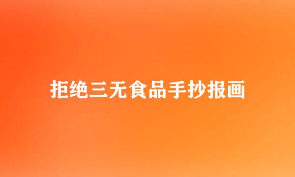 拒绝三无食品手抄报画