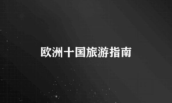 欧洲十国旅游指南