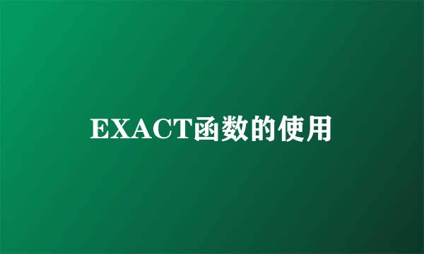 EXACT函数的使用