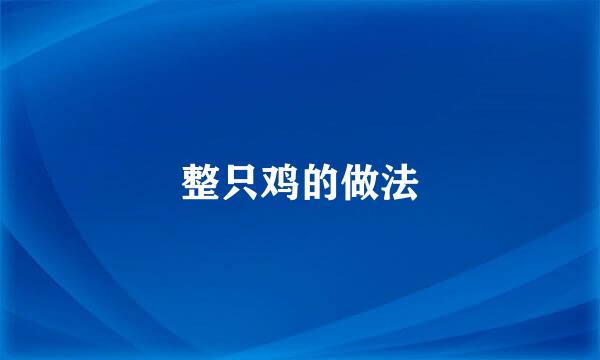 整只鸡的做法