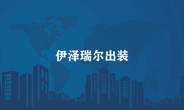 伊泽瑞尔出装
