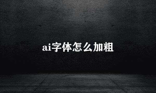 ai字体怎么加粗