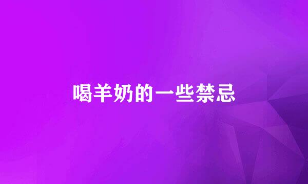 喝羊奶的一些禁忌