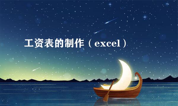 工资表的制作（excel）
