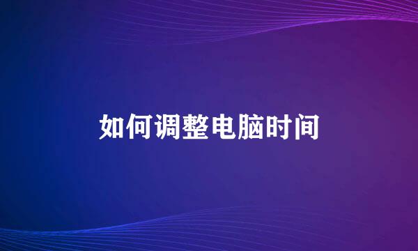 如何调整电脑时间