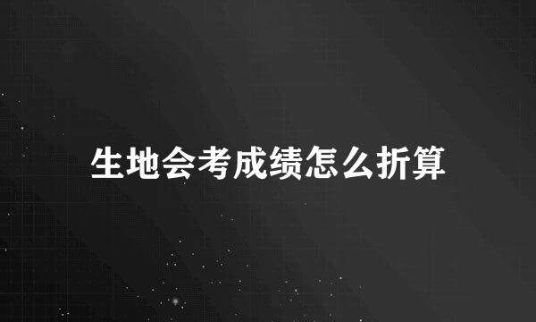 生地会考成绩怎么折算