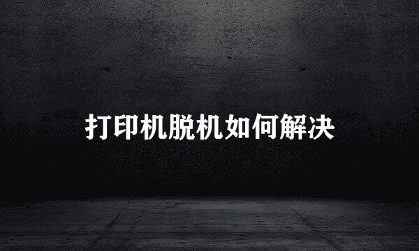 打印机脱机如何解决