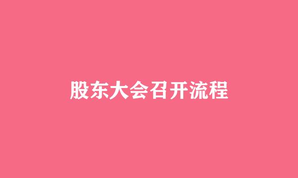 股东大会召开流程