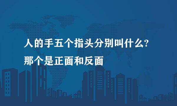 人的手五个指头分别叫什么?那个是正面和反面