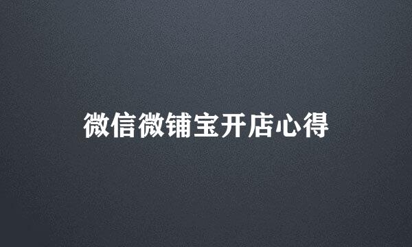 微信微铺宝开店心得