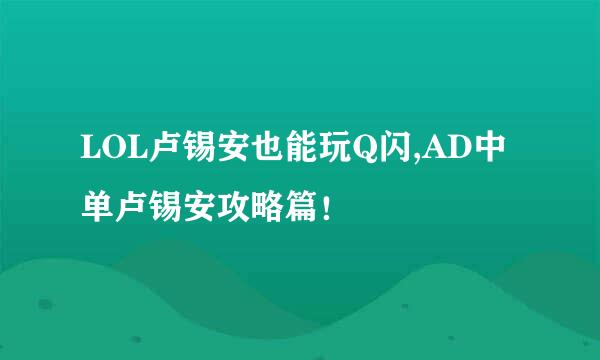 LOL卢锡安也能玩Q闪,AD中单卢锡安攻略篇！