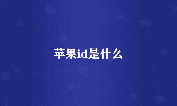 苹果id是什么