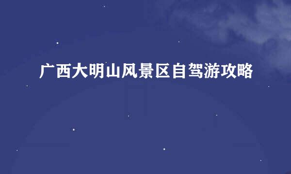广西大明山风景区自驾游攻略