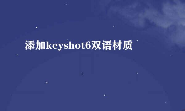 添加keyshot6双语材质
