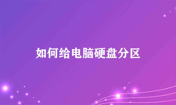 如何给电脑硬盘分区