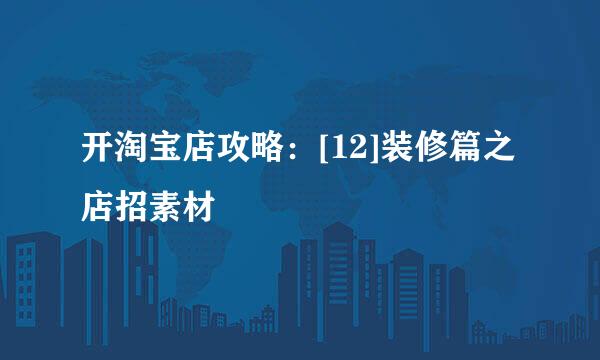 开淘宝店攻略：[12]装修篇之店招素材