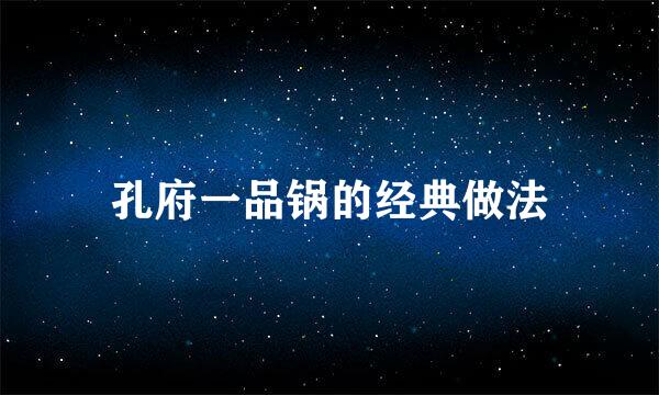 孔府一品锅的经典做法