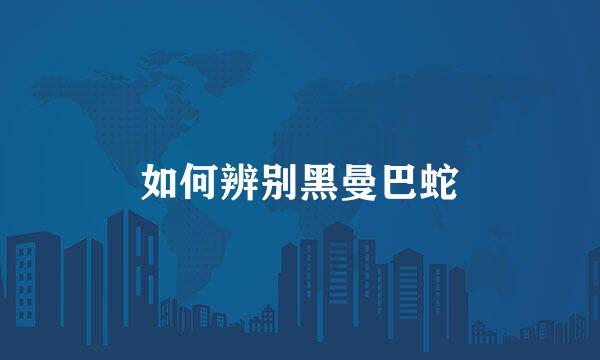 如何辨别黑曼巴蛇