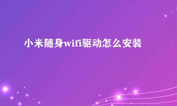 小米随身wifi驱动怎么安装